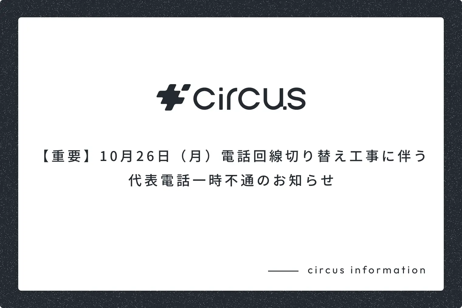 【重要】10月26日（月）電話回線切り替え工事に伴う代表電話一時不通のお知らせ