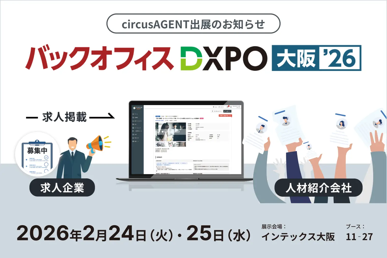 【circusAGENT】人材紹介プラットフォーム「circusAGENT」がバックオフィスDXPO大阪’26に出展。前回の東京開催に続き、西日本エリアの採用DXを支援。