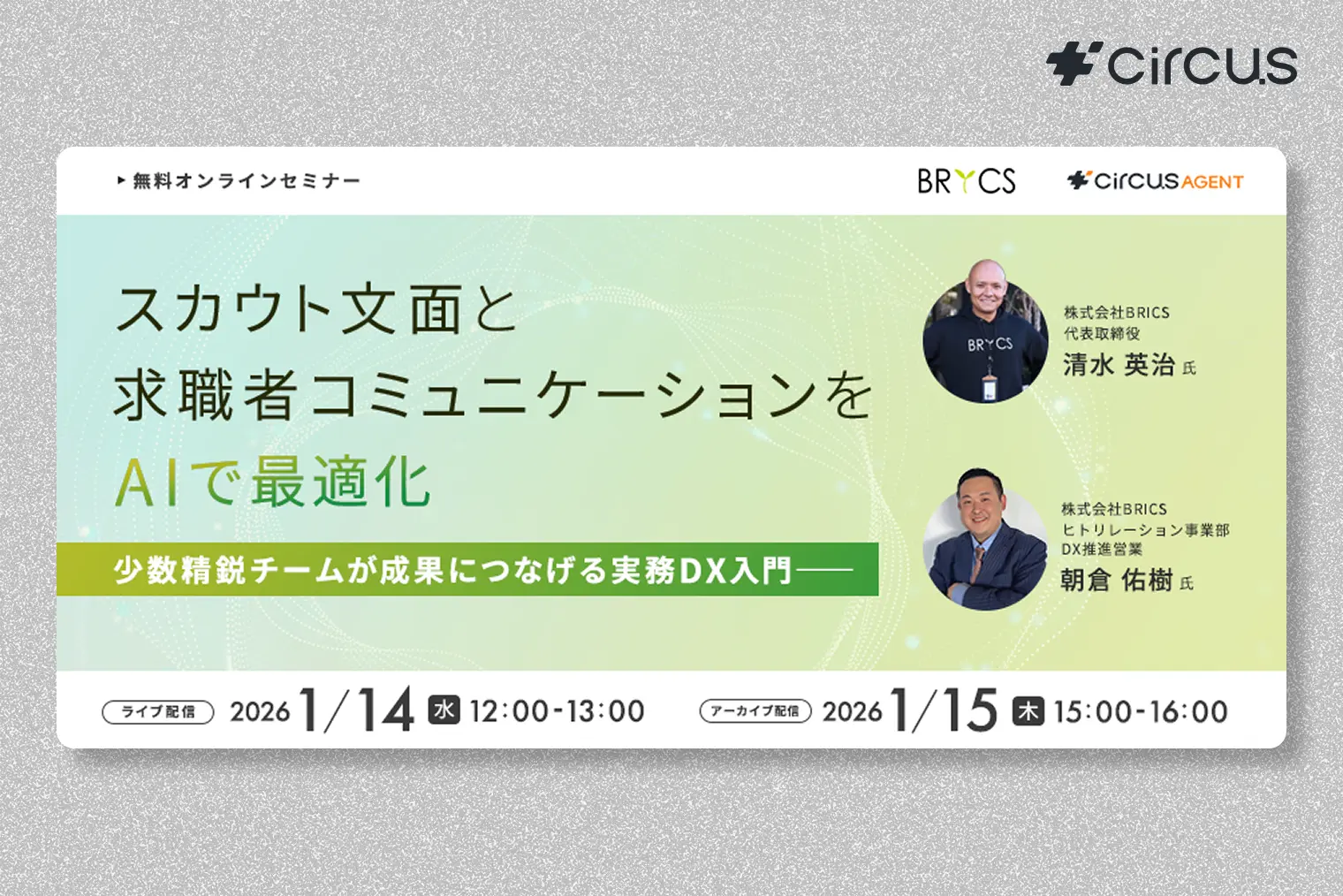 スカウト文面・求職者コミュニケーションをAIで最適化  少数精鋭チームが成果につなげる実務DX入門