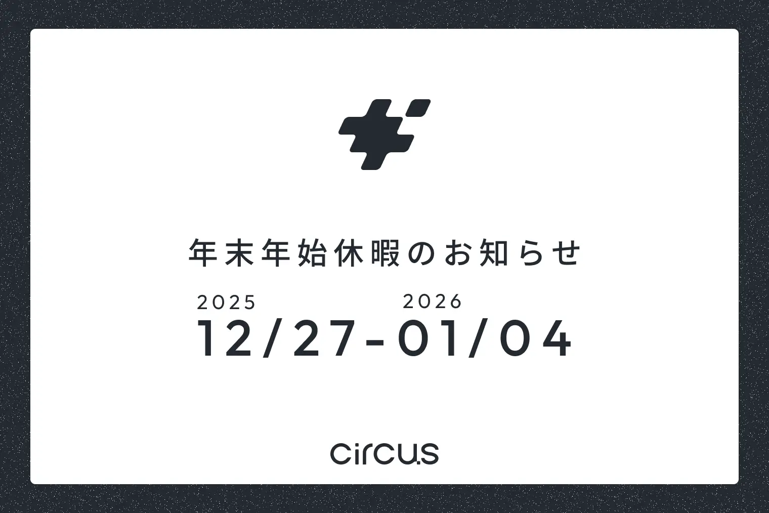 年末年始休暇のお知らせ