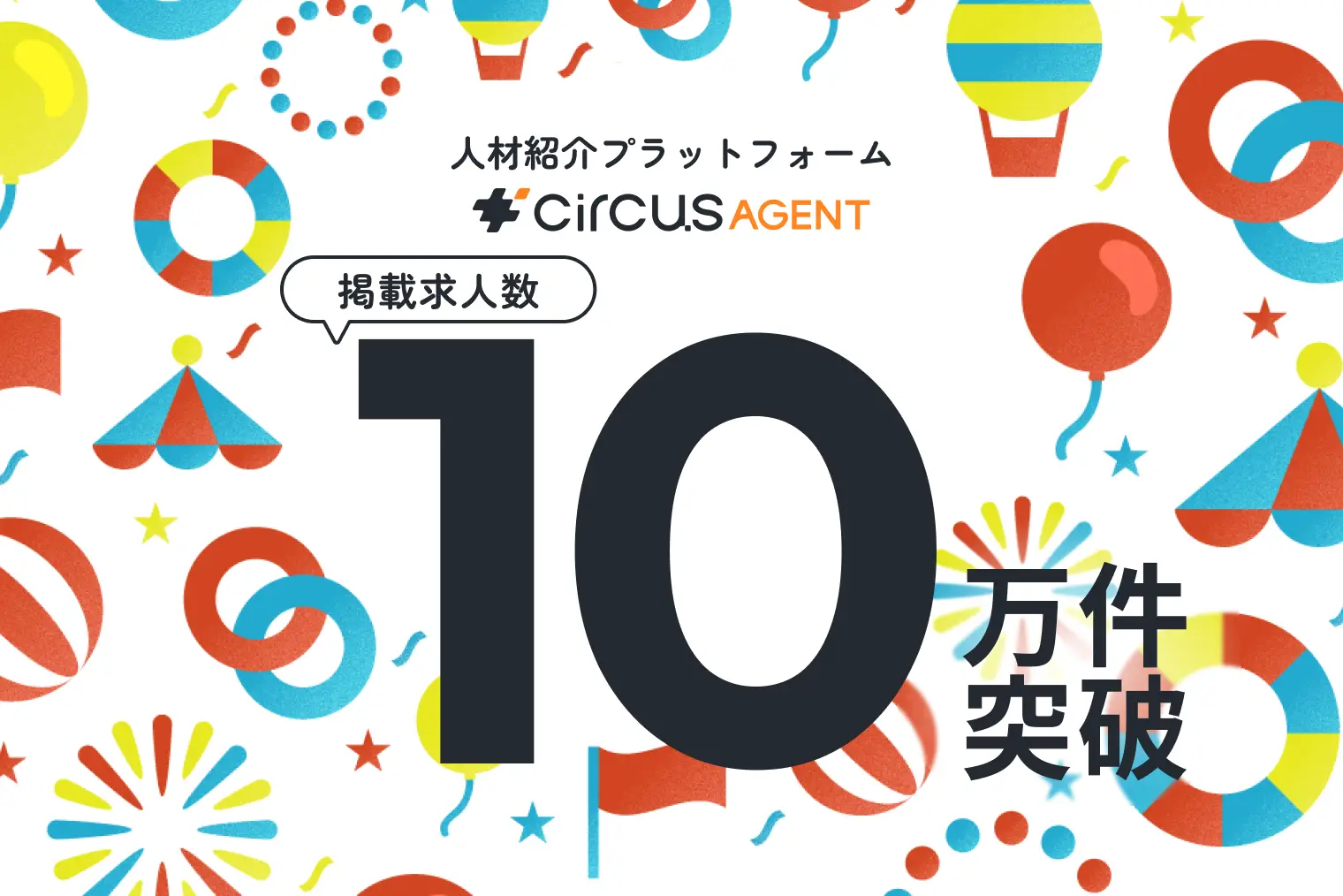 【circusAGENT】人材紹介プラットフォーム「circusAGENT」の掲載求人数が10万件を突破！特設サイトにてインフォグラフィックスを公開