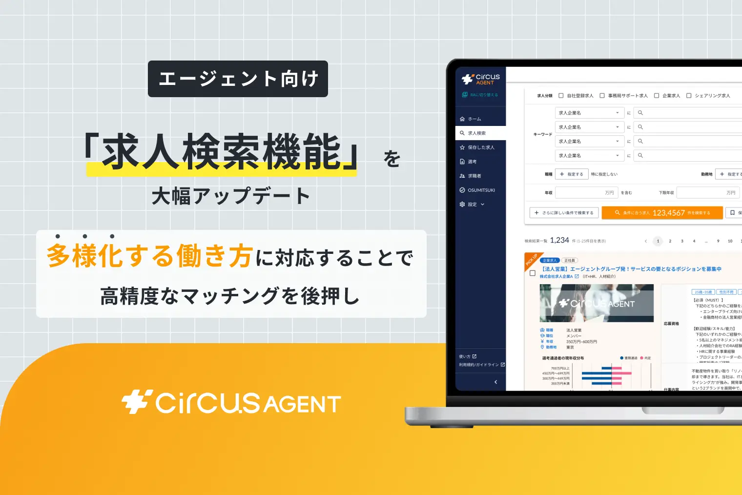 【circusAGENT】求人掲載数12万件を突破！多様な働き方に対応した求人検索機能のアップデートを実施