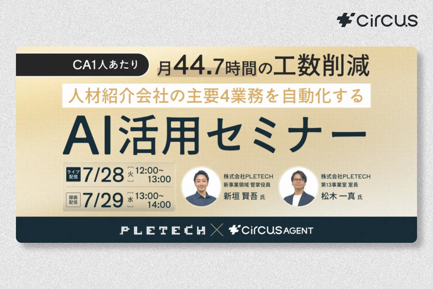 CA1人あたり月44.7時間の工数削減―― 人材紹介会社の主要4業務を自動化するAI活用セミナー