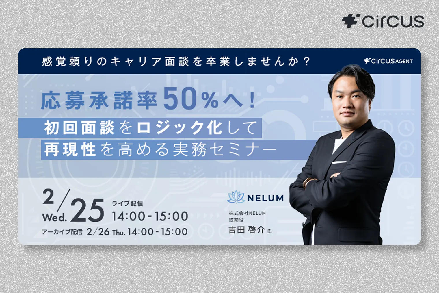 感覚頼りのキャリア面談を卒業しませんか？ 応募承諾率50％へ！ 初回面談をロジック化して再現性を高める実務セミナー