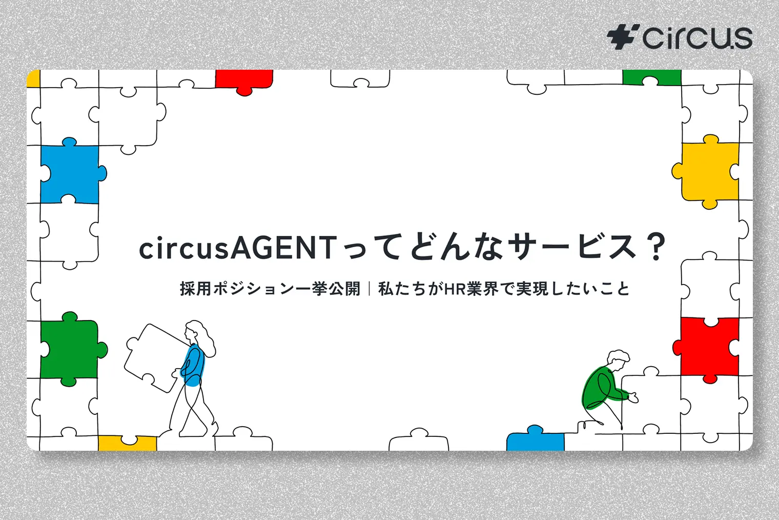 【circus note】急成長中の「circusAGENT」ってどんなサービス？私たちがHR業界で実現したいこと
