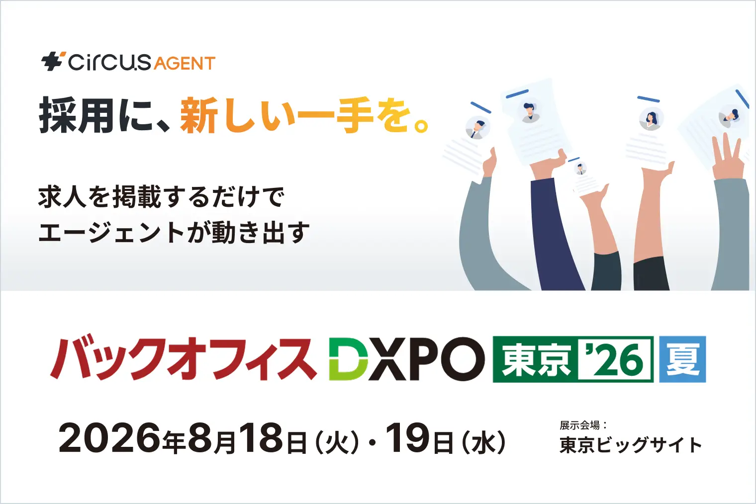 【circusAGENT】人材紹介会社の一括契約と選考データの可視化で採用マッチング率を向上。「第5回 バックオフィスDXPO 東京’26」に出展。