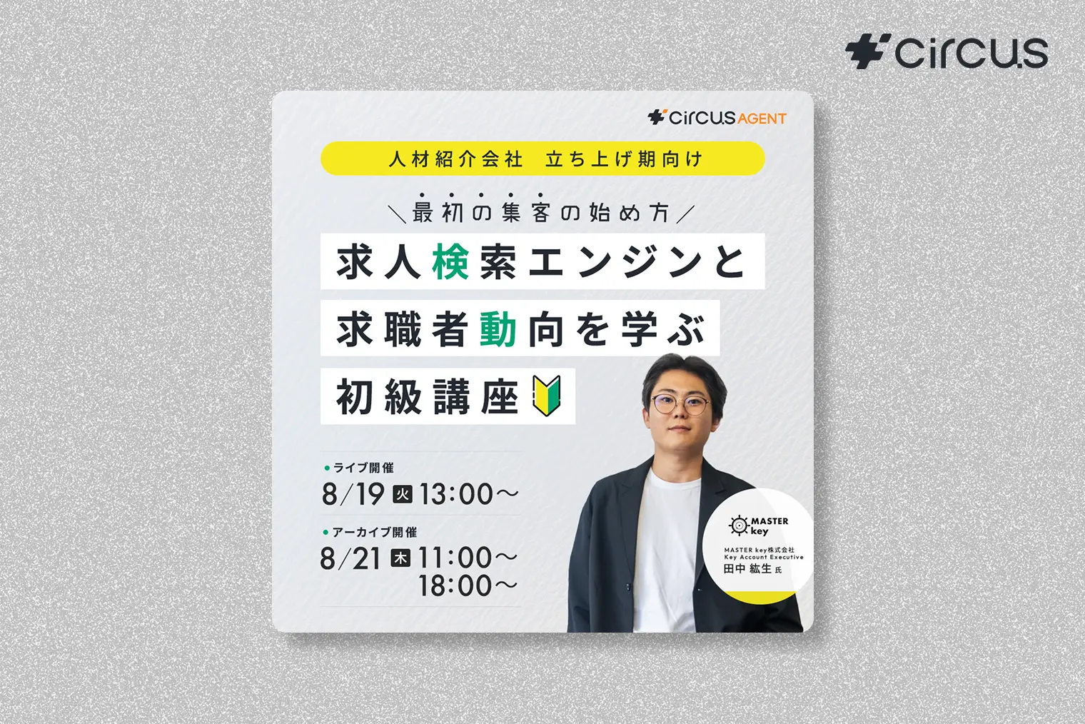 【人材紹介会社立ち上げ期向け】最初の集客の始め方　求人検索エンジンと求職者動向を学ぶ初級講座