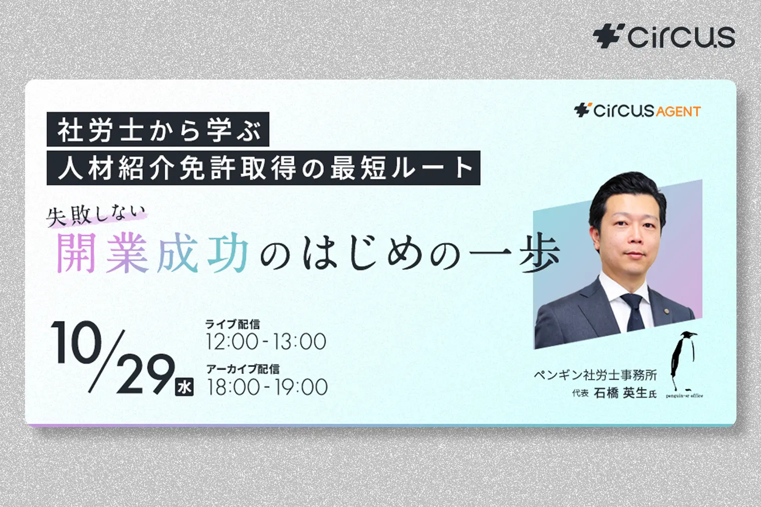 社労士から学ぶ人材紹介免許取得の最短ルート―失敗しない開業成功のはじめの一歩