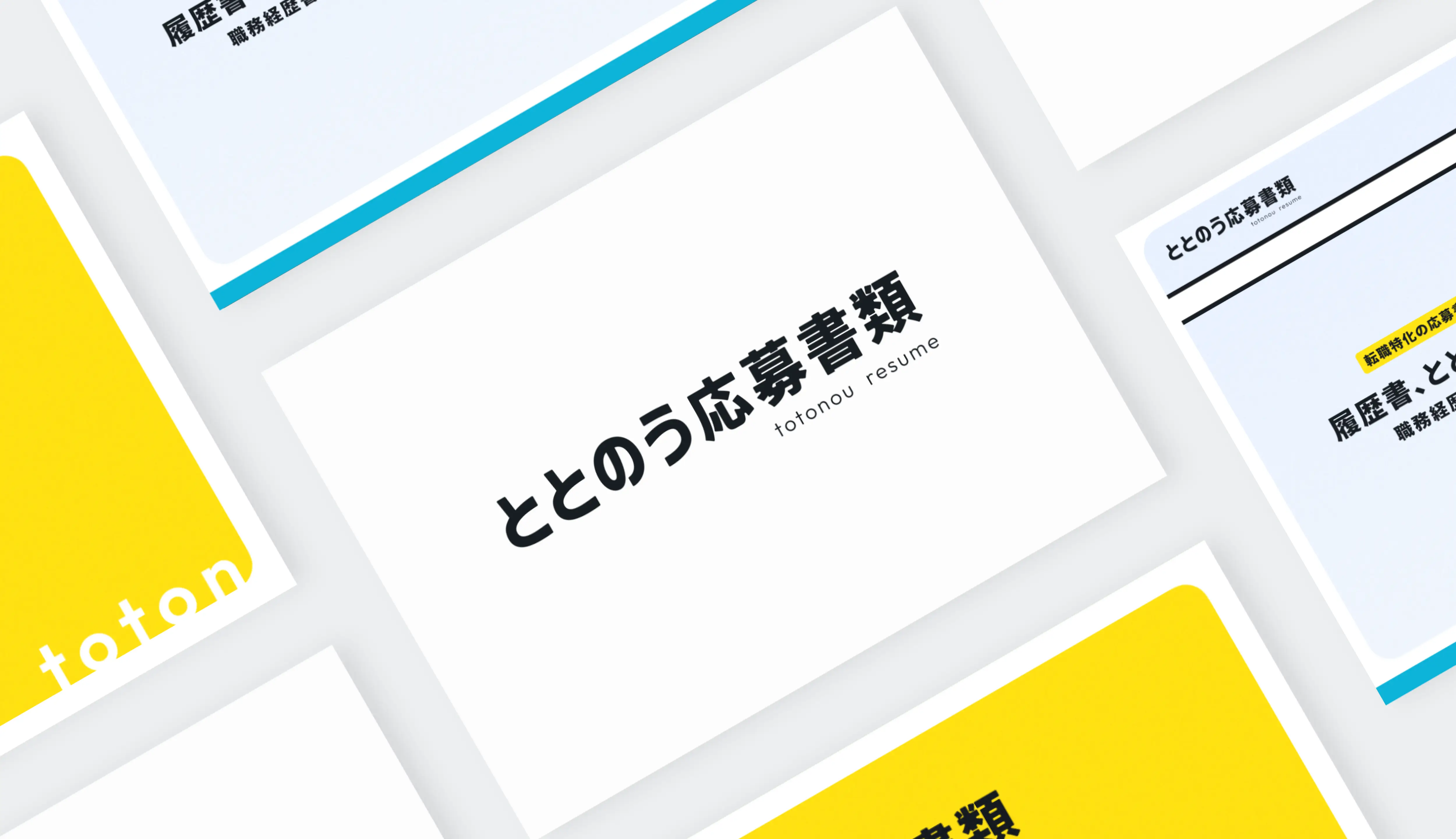 ととのう応募書類