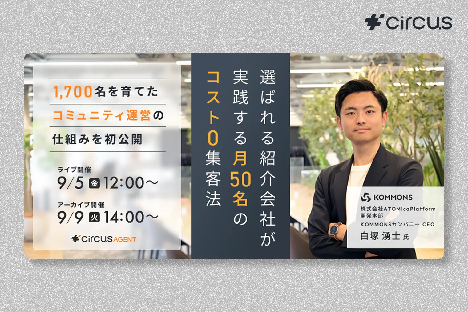 1,700名を育てたコミュニティ運営の仕組みを初公開！選ばれる紹介会社が実践する“月50名のコスト０集客法”