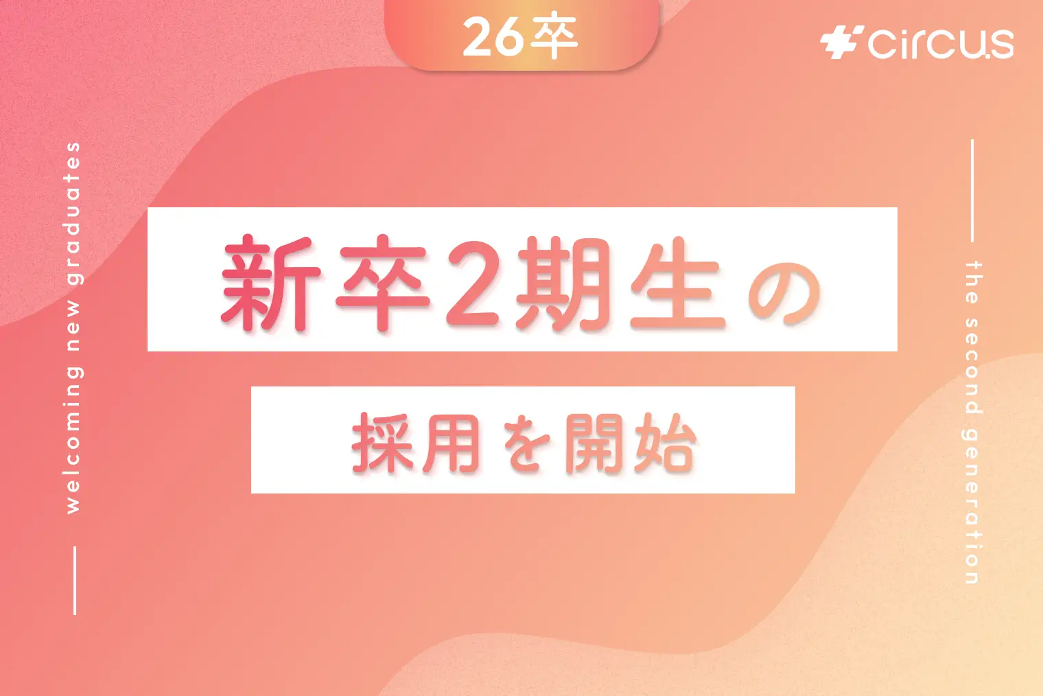 26卒・新卒2期生の採用エントリー開始