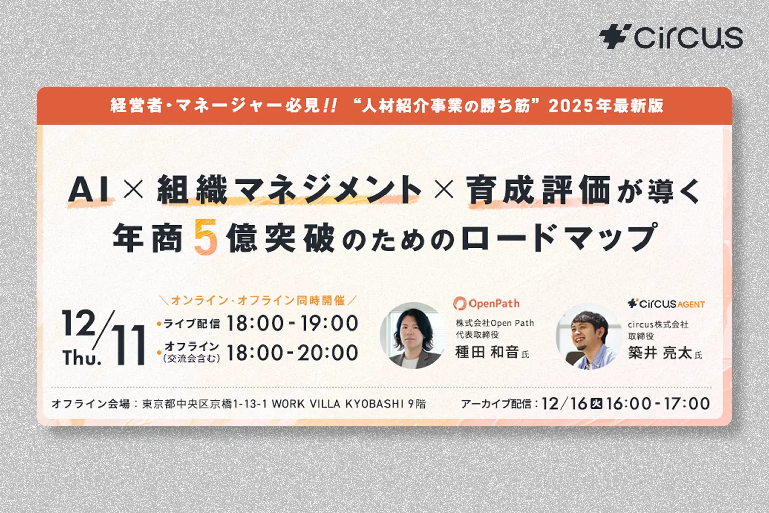 経営者・マネージャー必見！“人材紹介事業の勝ち筋”2025年最新版AI × 組織マネジメント × 育成評価が導く、年商5億突破のためのロードマップ