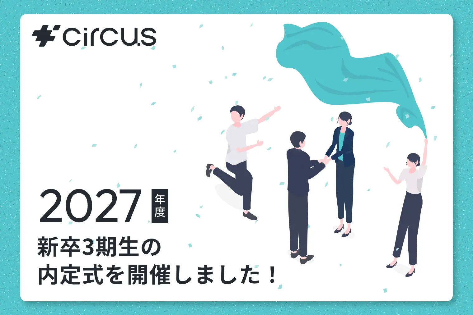 【circus株式会社】新卒3期生の内定式を開催｜2027年4月入社予定の新卒3期生9名を歓迎。組織の更なる飛躍へ