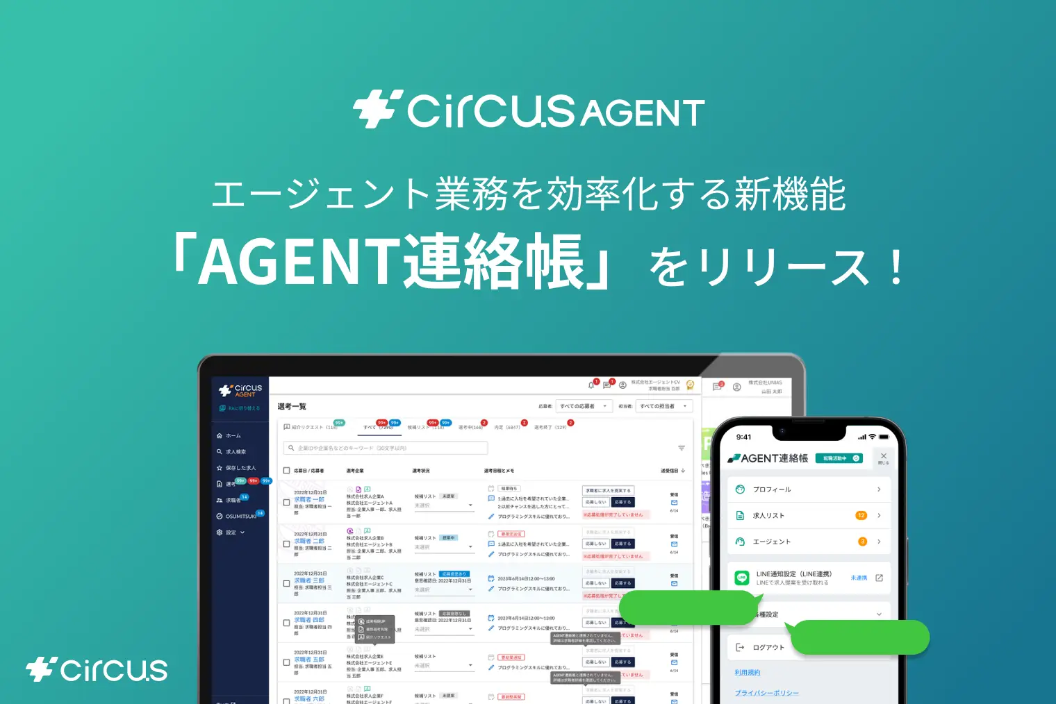 【circusAGENT】エージェントと求職者間のコミュニケーションをスムーズにする新機能 「AGENT連絡帳」をリリース