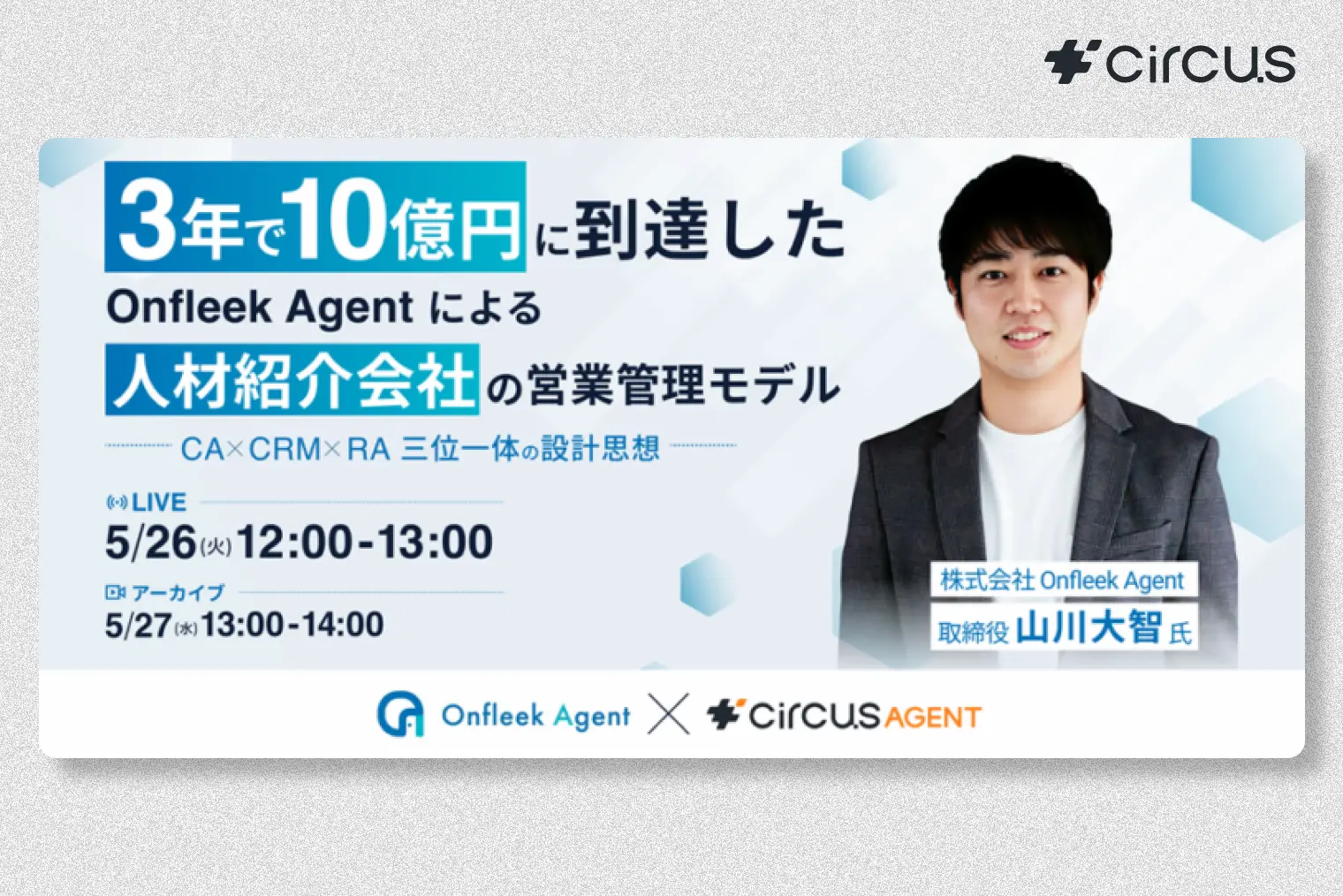 3年で10億円に到達したOnfleek Agentによる 人材紹介会社の営業管理モデル― CA × CRM × RA 三位一体の設計思想 ―