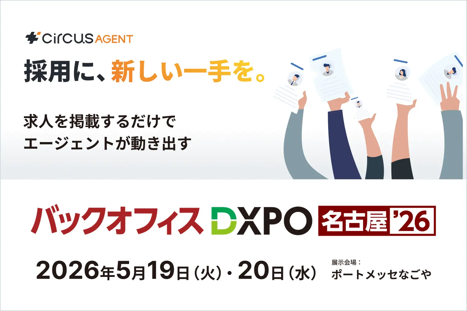 【circusAGENT】人材紹介プラットフォーム「circusAGENT」がバックオフィスDXPO名古屋’26に出展。東海エリアの採用DXを支援。