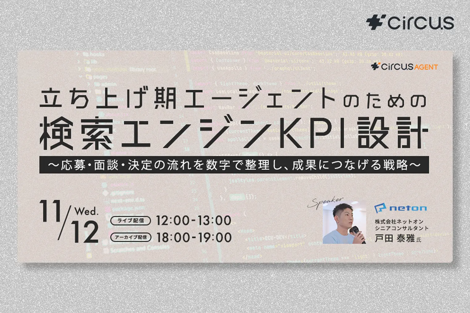 立ち上げ期エージェントのための検索エンジンKPI設計 ~応募・面談・決定の流れを数字で整理し、成果につなげる戦略~