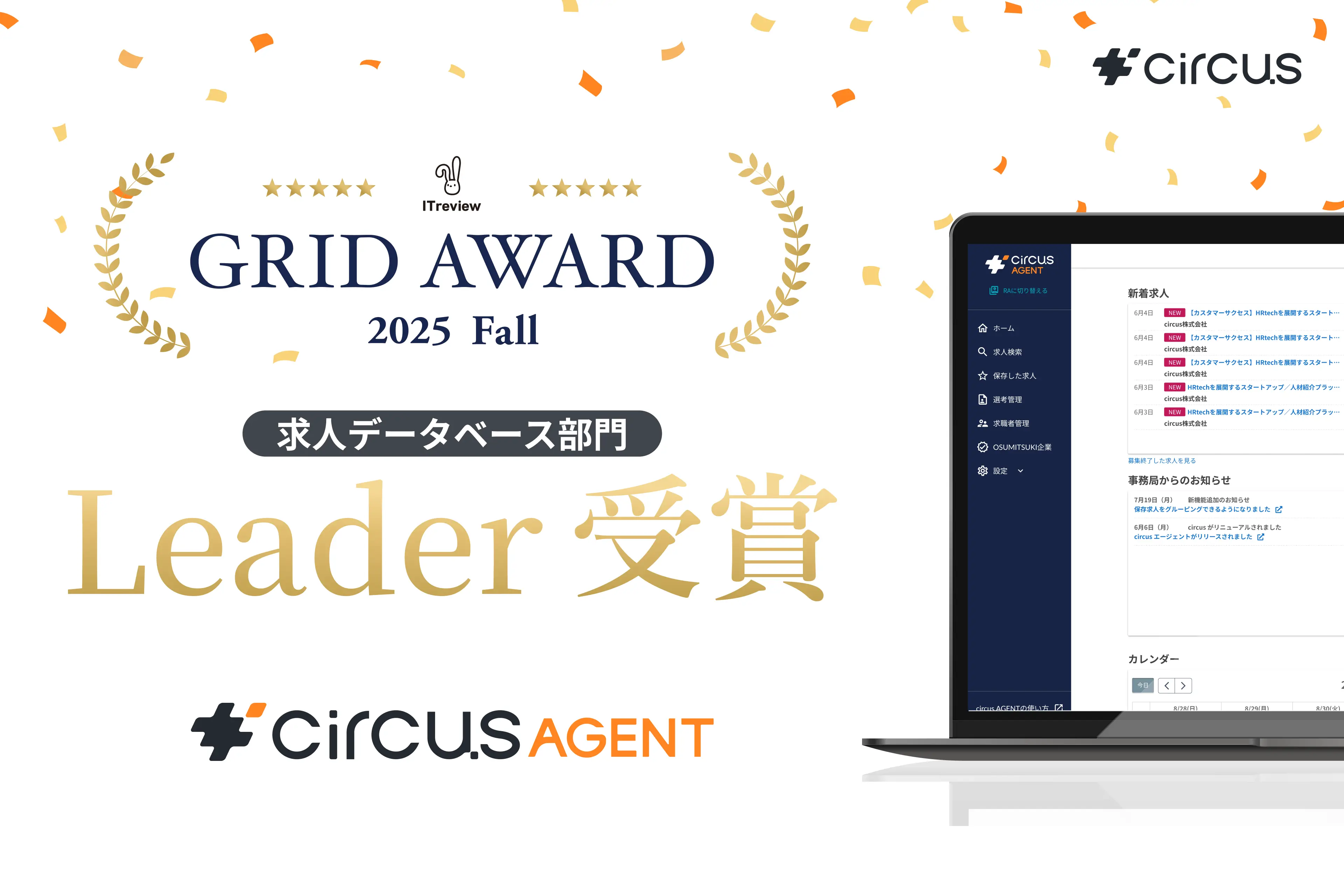 【circusAGENT】「ITreview Grid Award 2025 Fall」求人データベース部門でLeaderを受賞