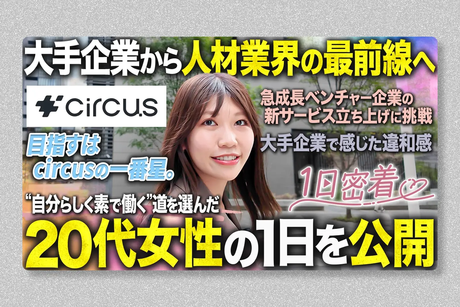 YouTubeメディア「キャリ恋」にて弊社田中の1日密着動画が公開されました