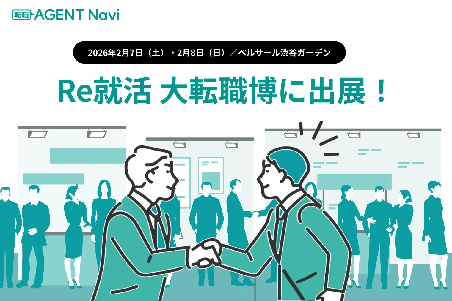 【転職AGENT Navi】20代・未経験向け日本最大級の転職イベント「Re就活 大転職博」に出展｜来場者限定で対面キャリア相談を実施