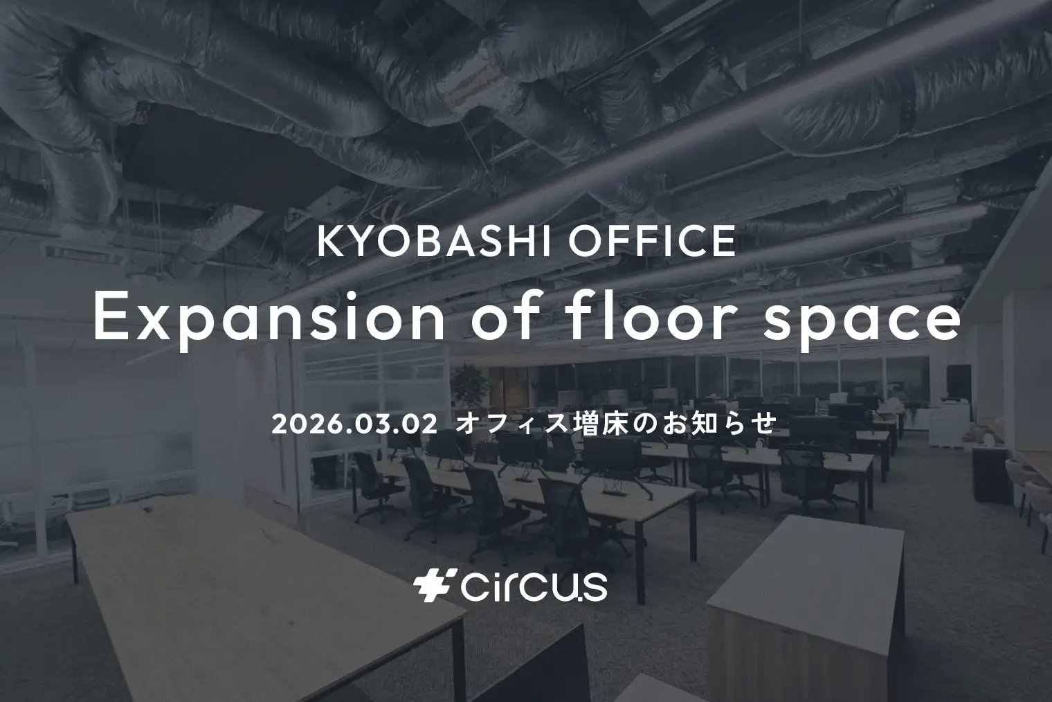 【circus株式会社】事業・組織の拡大に伴い本社オフィスを増床。171名体制を迎え、さらなるプロダクト開発と顧客支援を加速。