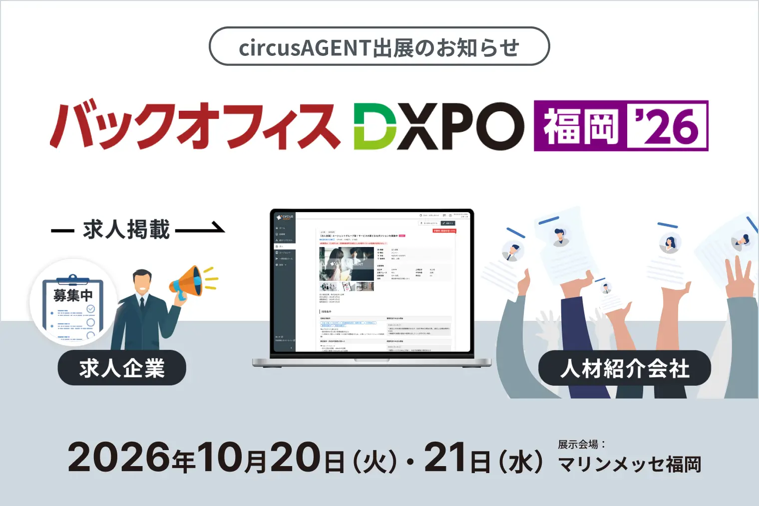 【circusAGENT】人材紹介会社の一括契約と選考データの可視化で採用マッチング率を向上。「第4回 バックオフィスDXPO 福岡’26」に出展。