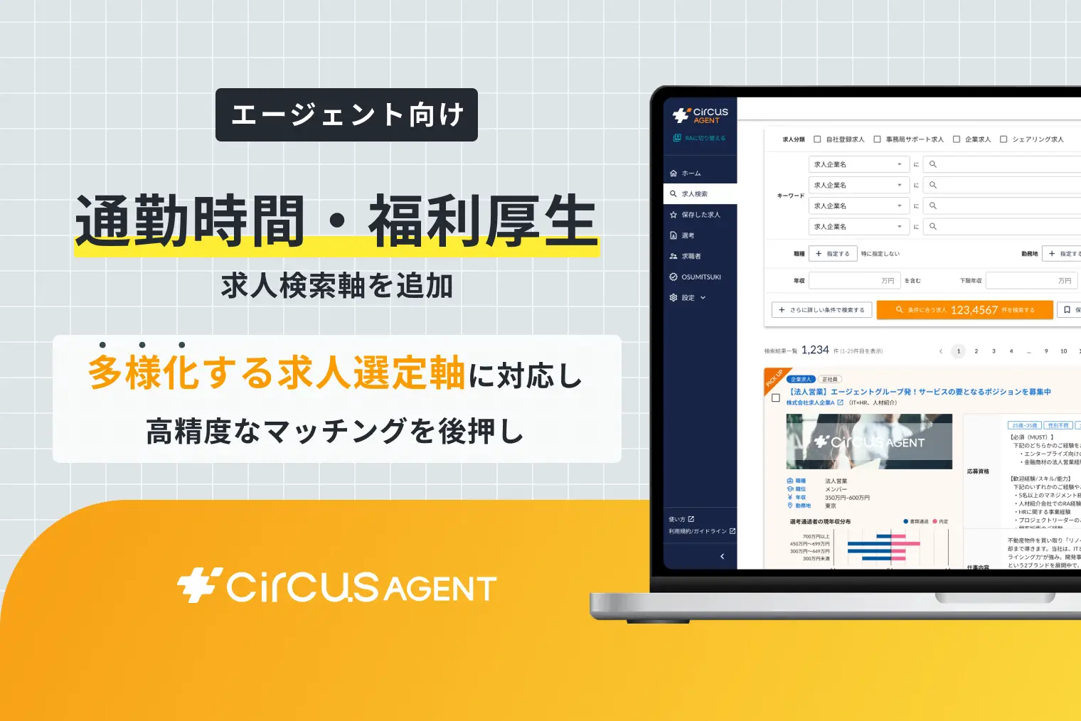 人材紹介プラットフォーム「circusAGENT」、新たに「通勤時間」「福利厚生」検索機能を追加