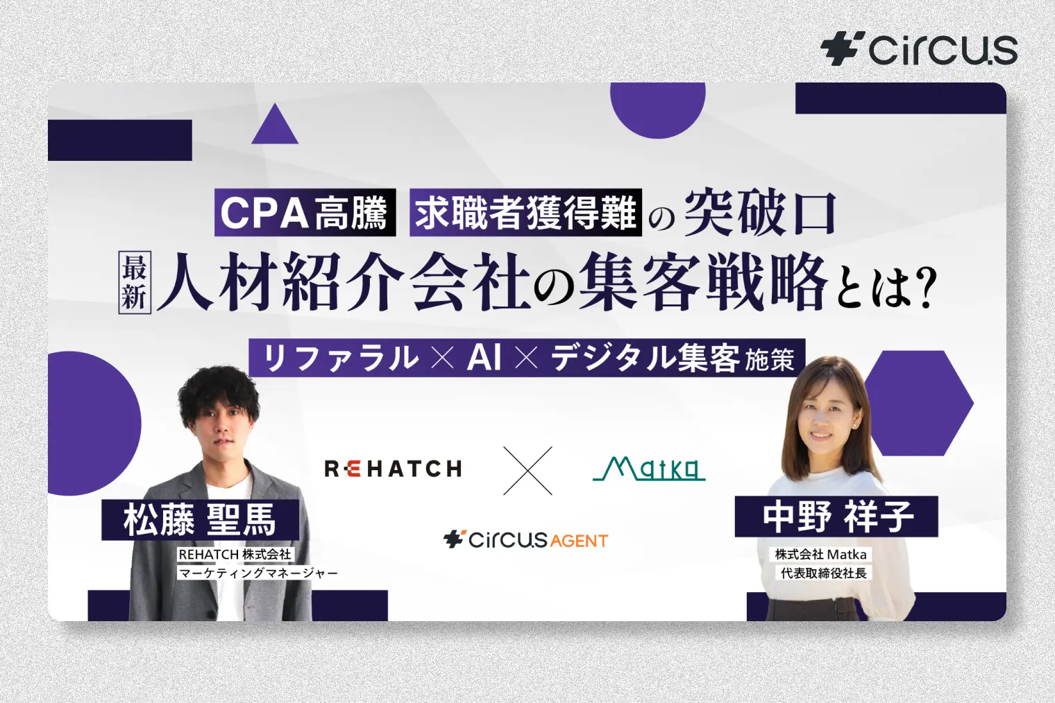 CPA高騰・求職者獲得難の突破口 最新人材紹介会社の集客戦略とは？ リファラル × AI × デジタル集客 施策