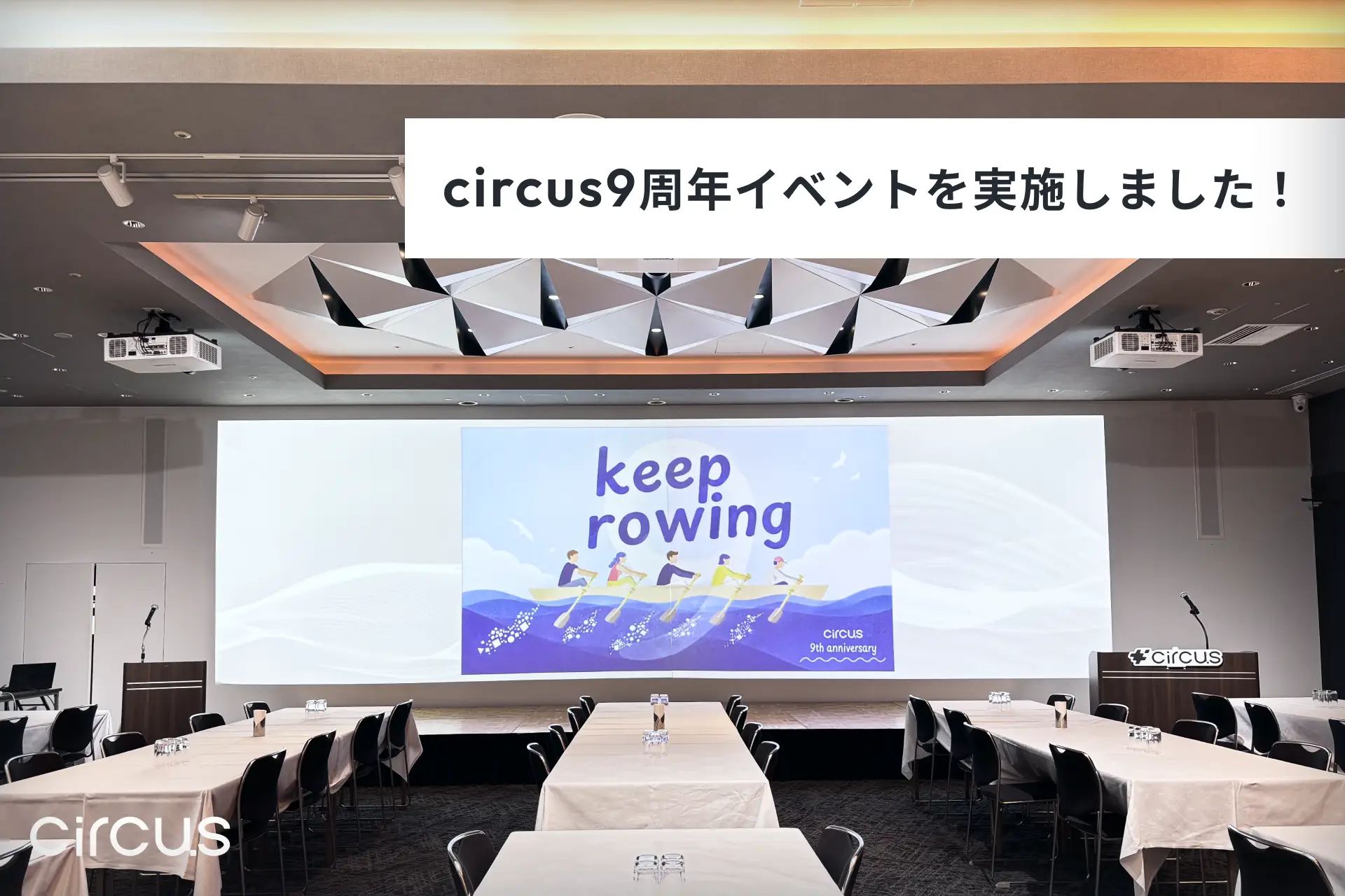 【circus株式会社】創業9周年記念イベントを開催しました