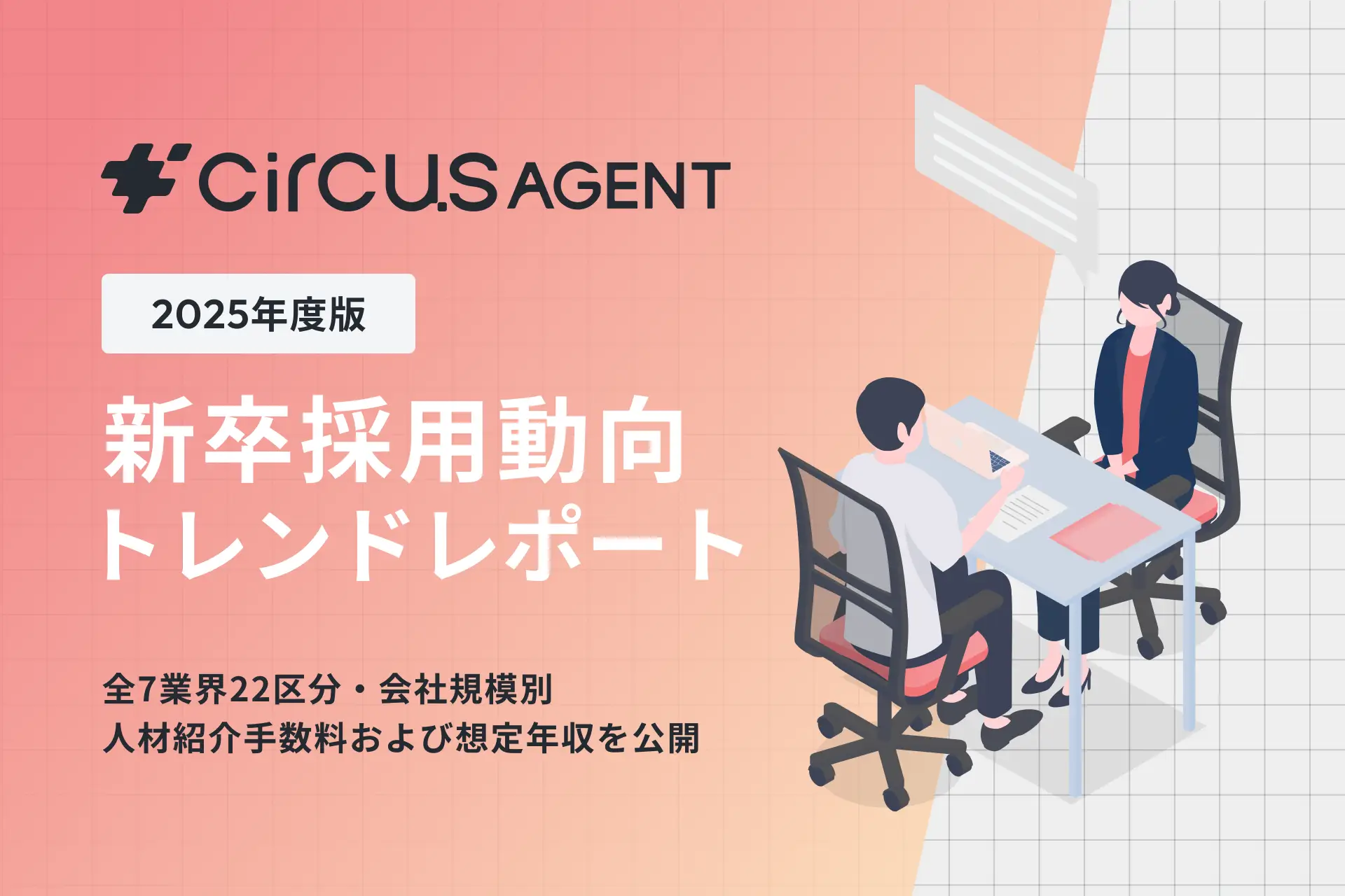 【人材紹介トレンド】新卒採用コスト、中小企業と大企業の差は1.4倍。全7業界22区分・会社規模別の新卒採用動向レポートを公開。