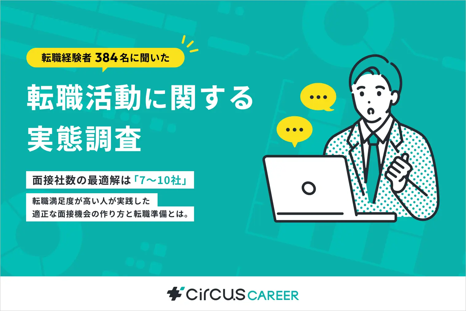【転職実態調査】面接社数の最適解は7〜10社｜転職満足度が高い人が実践した適切な面接機会の作り方と転職準備とは