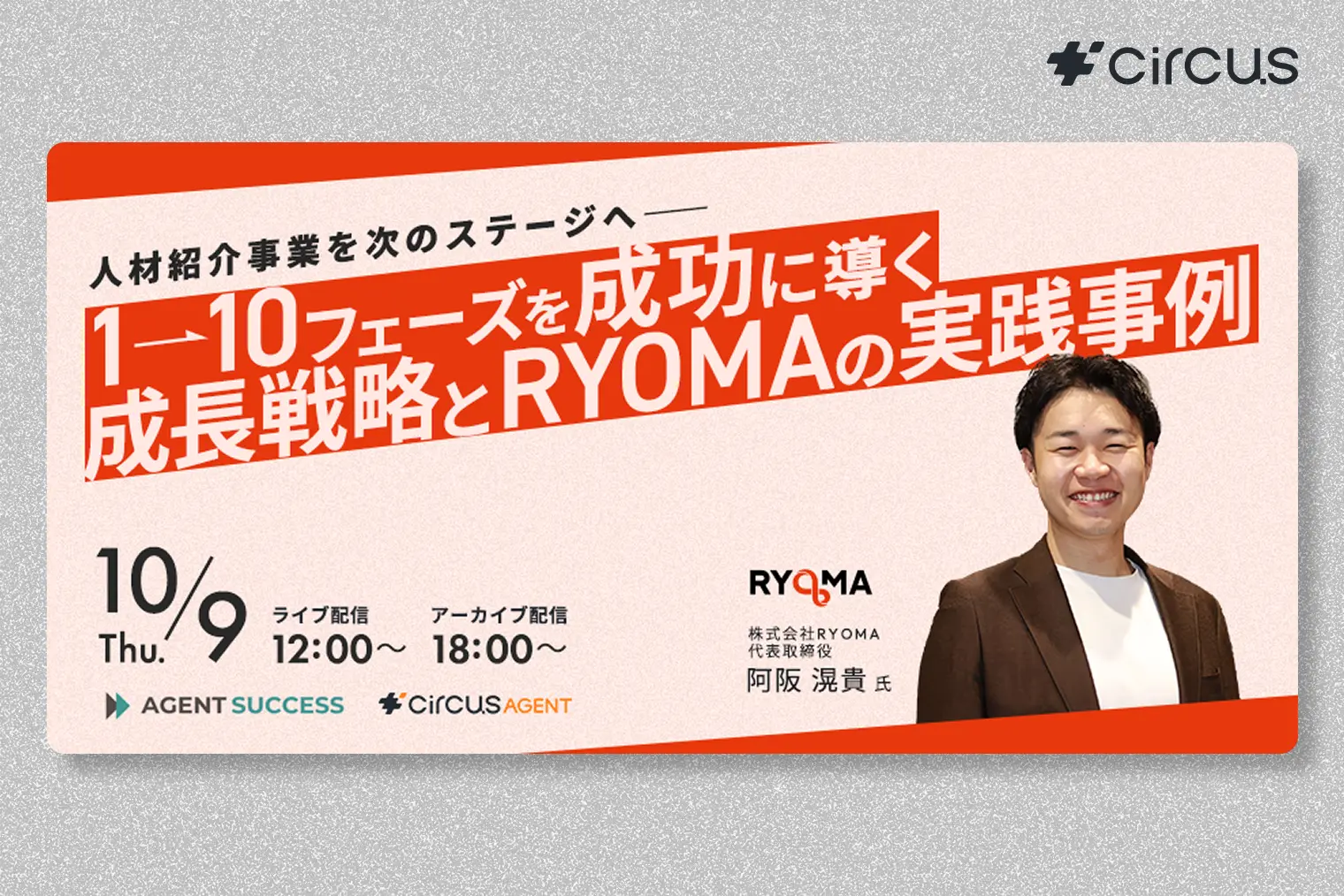 人材紹介事業を次のステージへ ―― 1→10フェーズを成功に導く成長戦略とRYOMAの実践事例