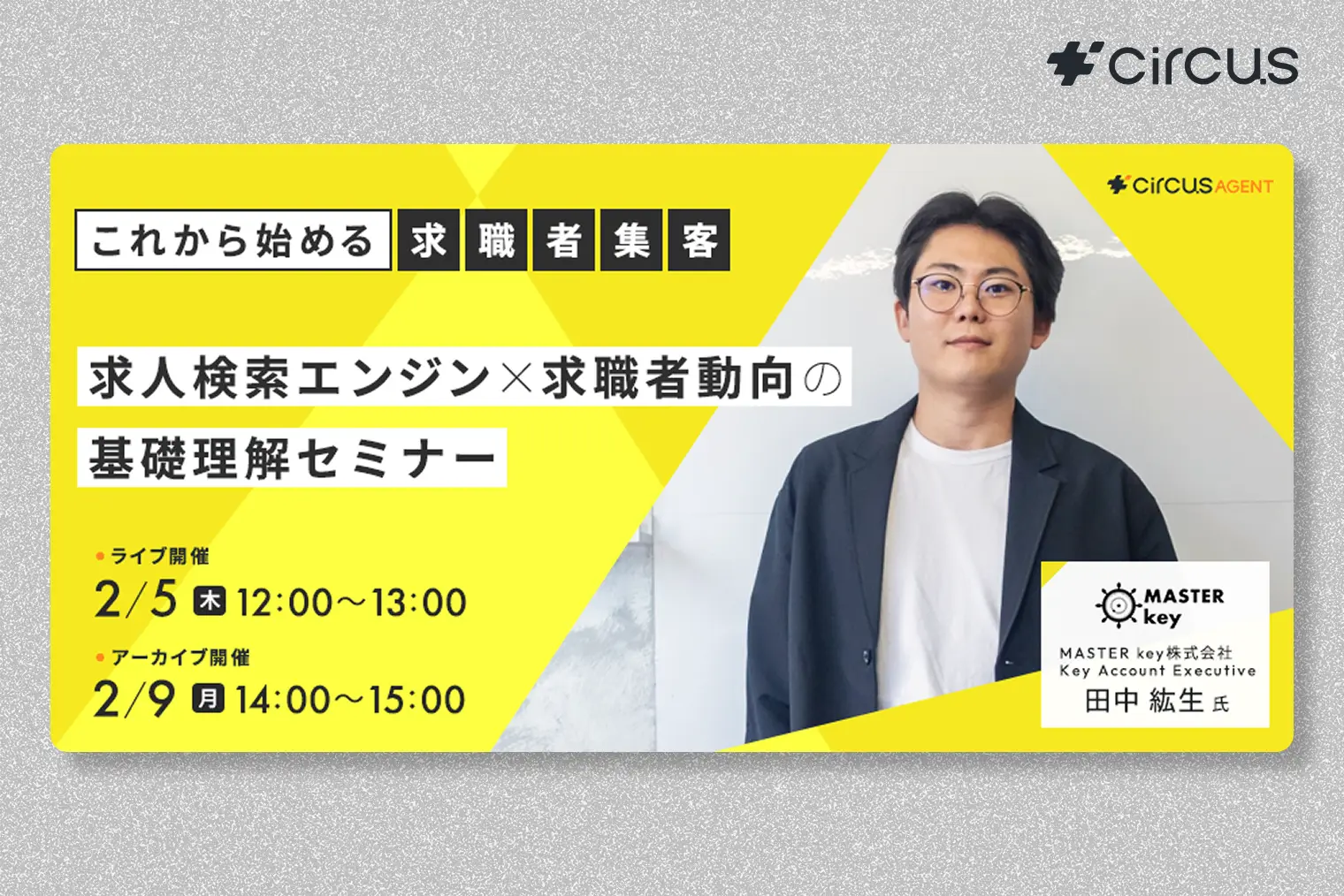 これから始める求職者集客｜求人検索エンジン×求職者動向の基礎理解セミナー