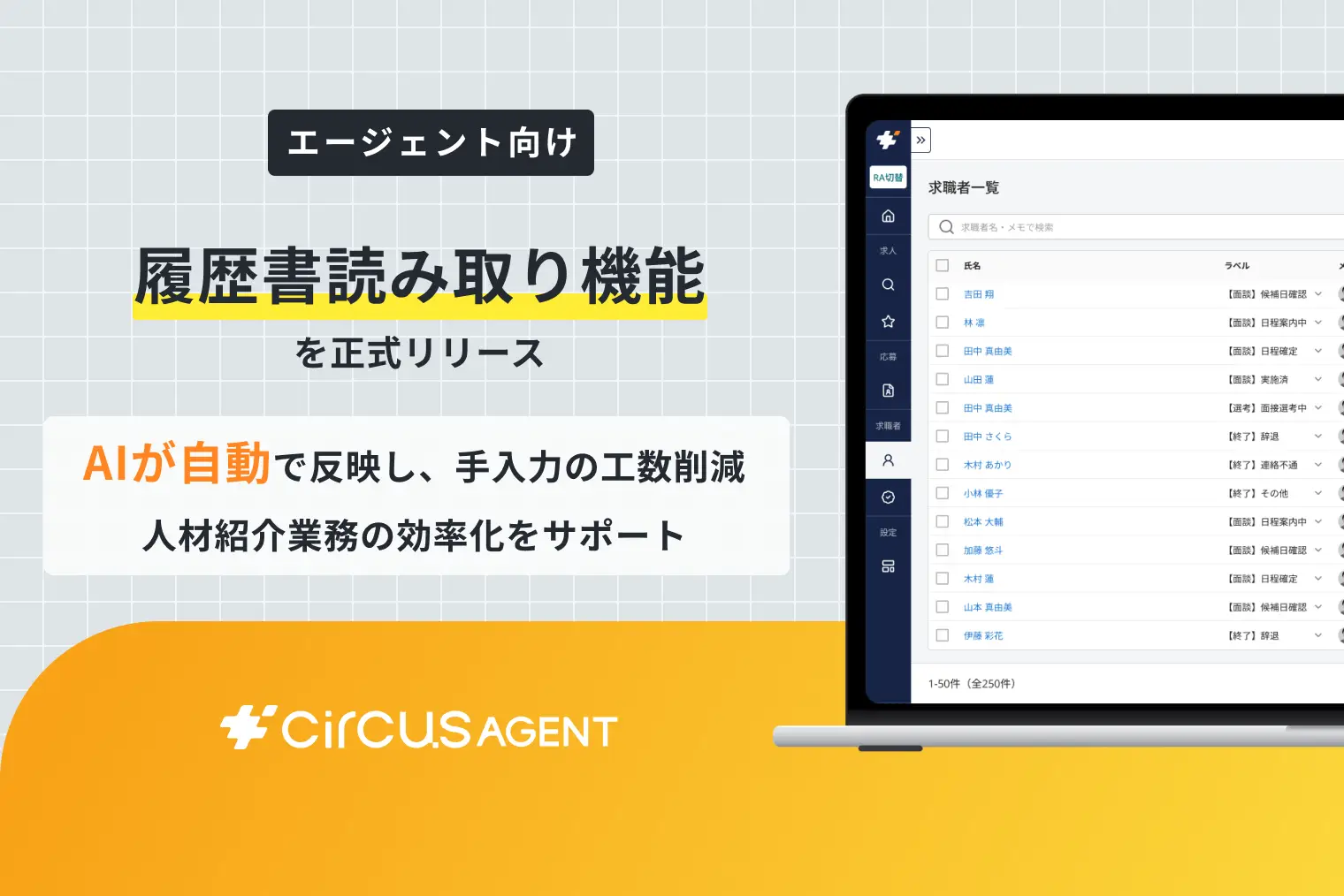 【circusAGENT】履歴書をアップロードするだけで求職者情報をAIがシステムに自動入力。「履歴書読み取り機能」を正式リリース