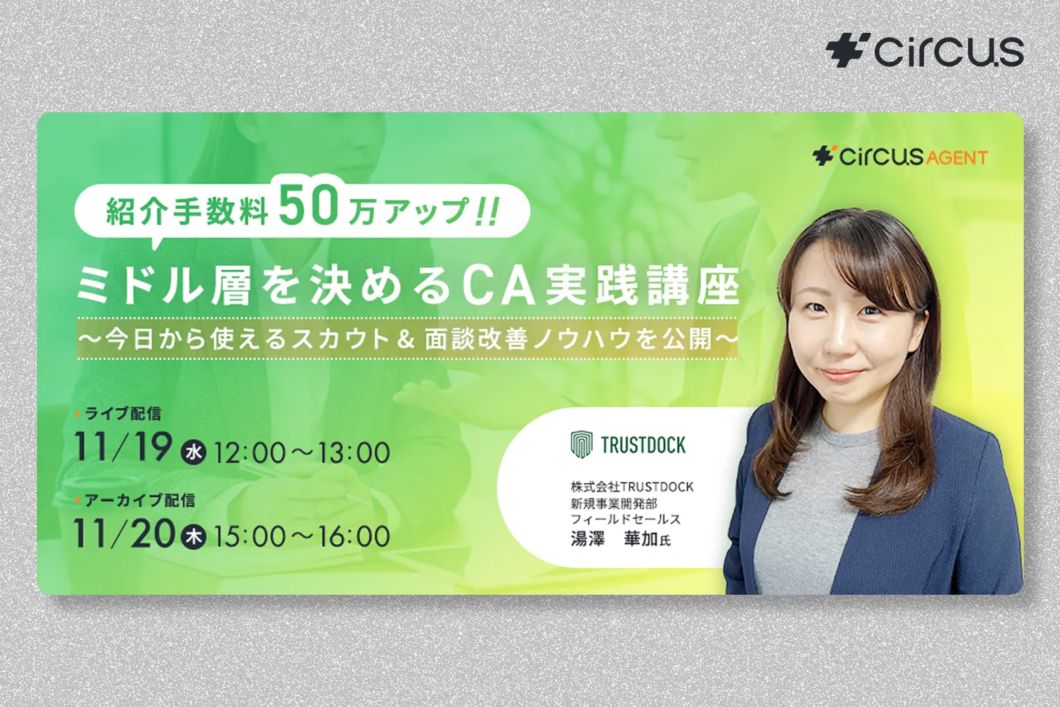 紹介手数料50万アップ!ミドル層を決めるCA実践講座 〜今日から使えるスカウト&面談改善ノウハウを公開〜