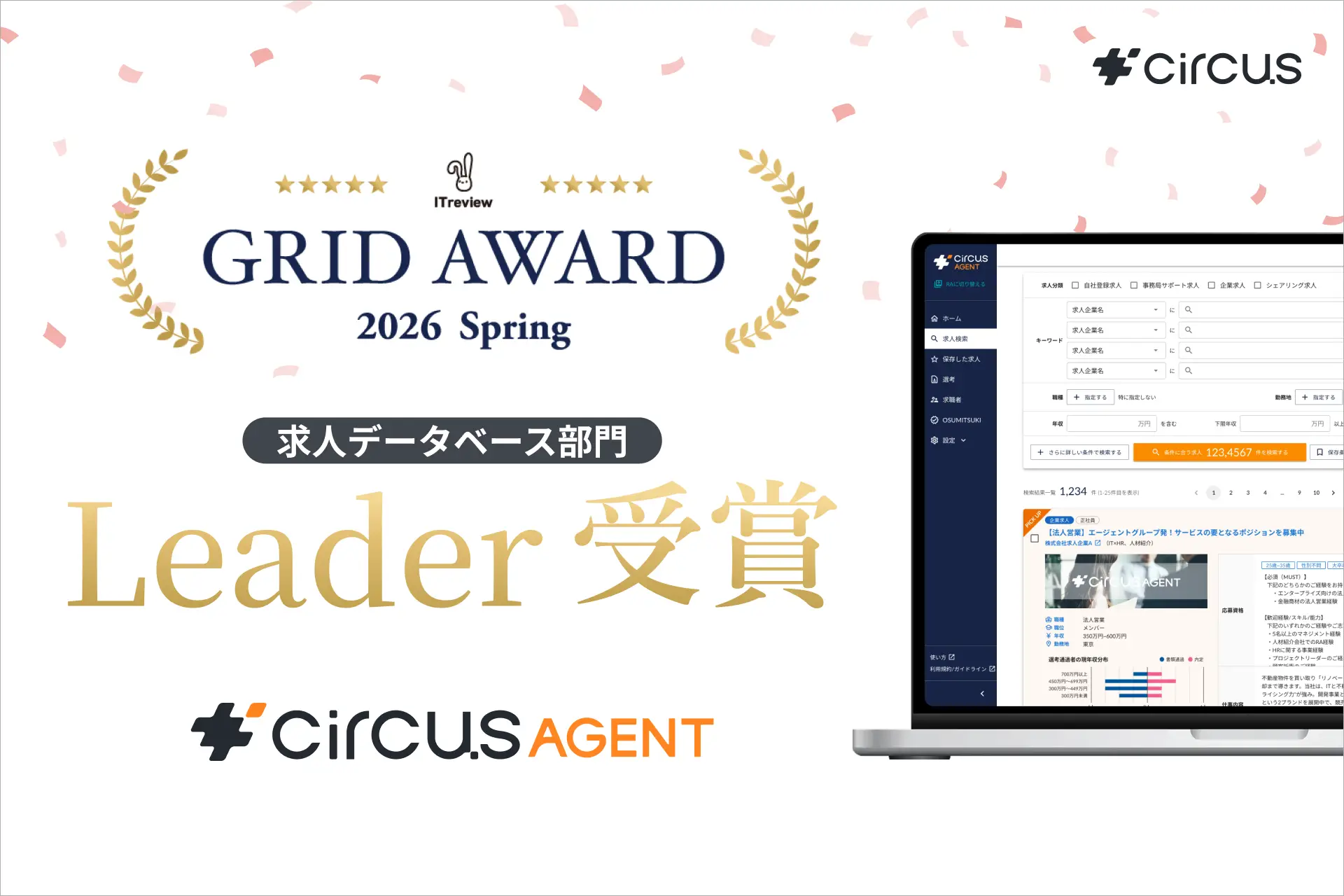 【circusAGENT】「ITreview Grid Award 2026 Spring」求人データベース部門で3期連続Leaderを受賞