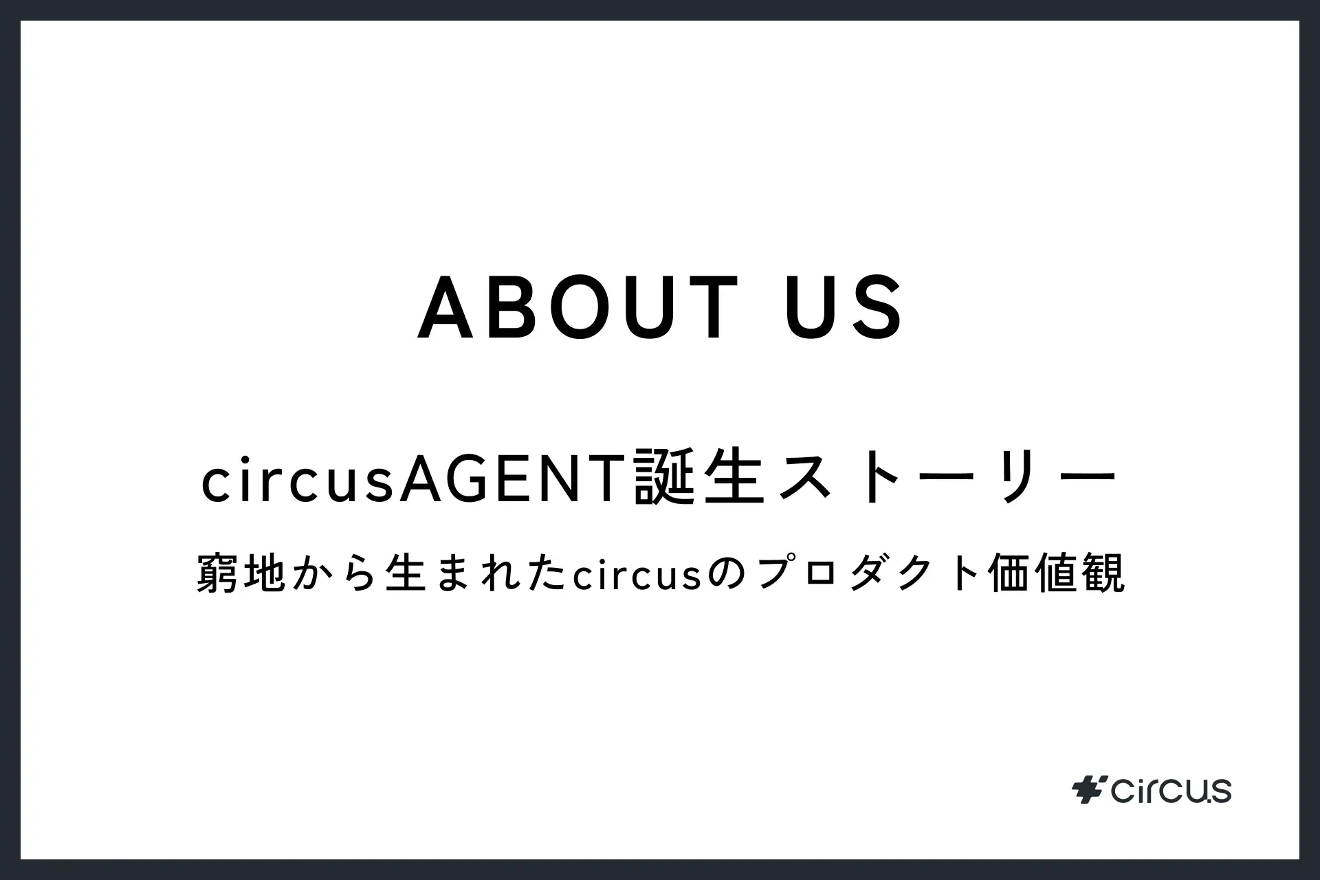 circusAGENT誕生ストーリー｜窮地から生まれたcircusのプロダクト価値観