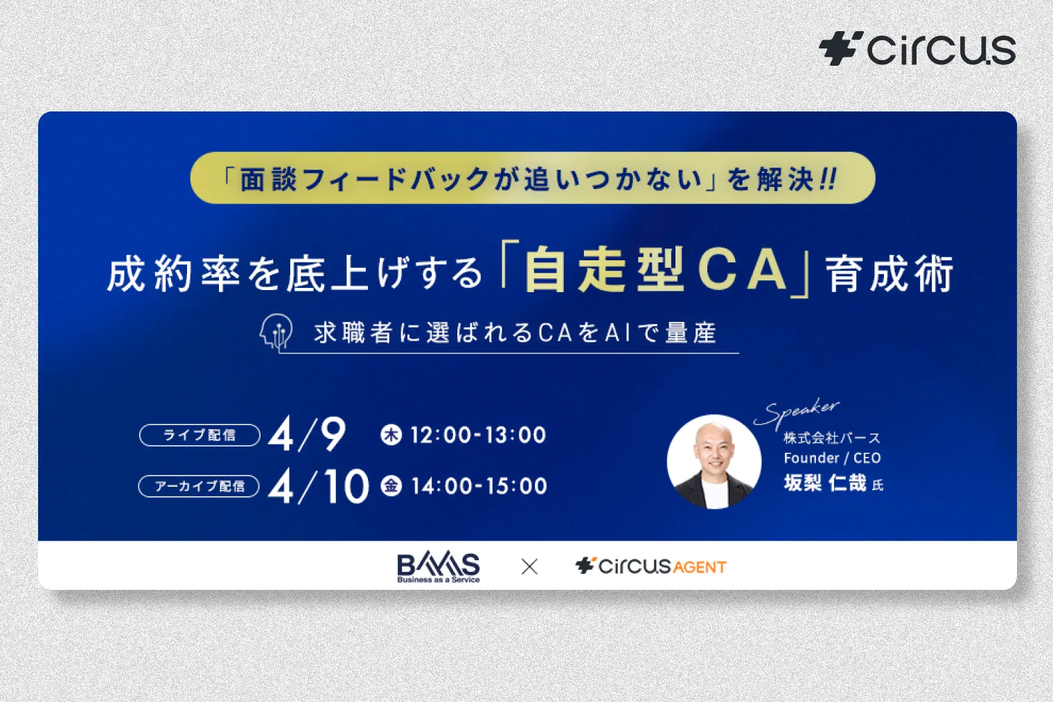 「面談フィードバックが追いつかない」を解決 求職者に選ばれるCAをAIで量産 成約率を底上げする「自走型CA」育成術