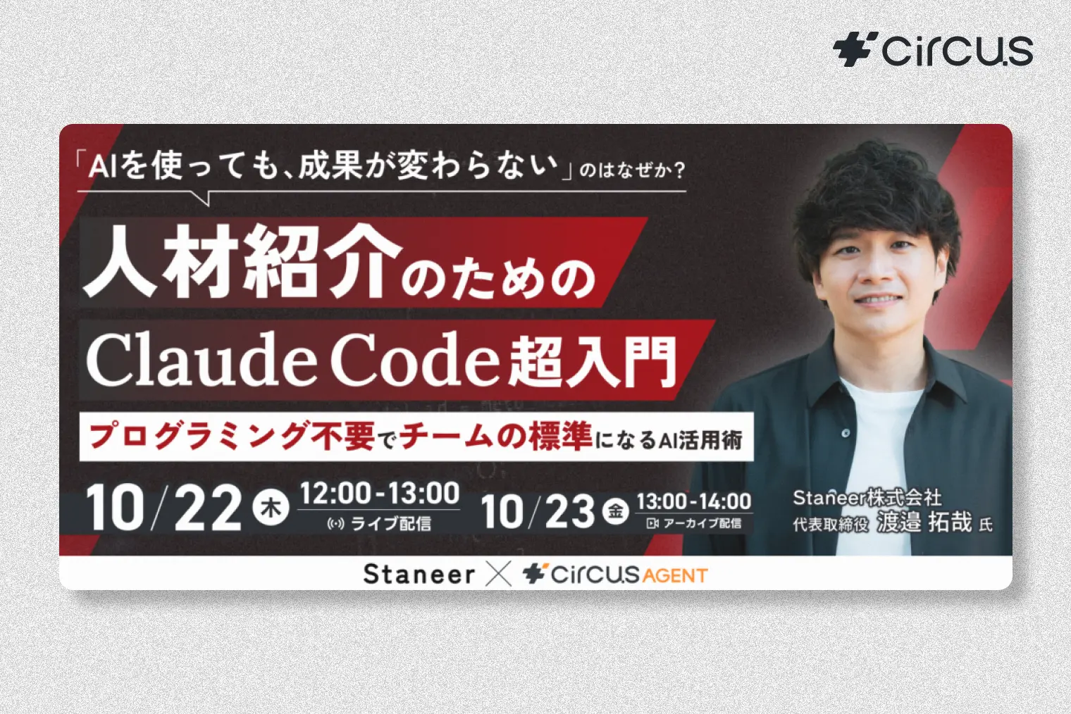 「AIを使っても、成果が変わらない」のはなぜか？ 人材紹介のためのClaude Code超入門 プログラミング不要でチームの標準になるAI活用