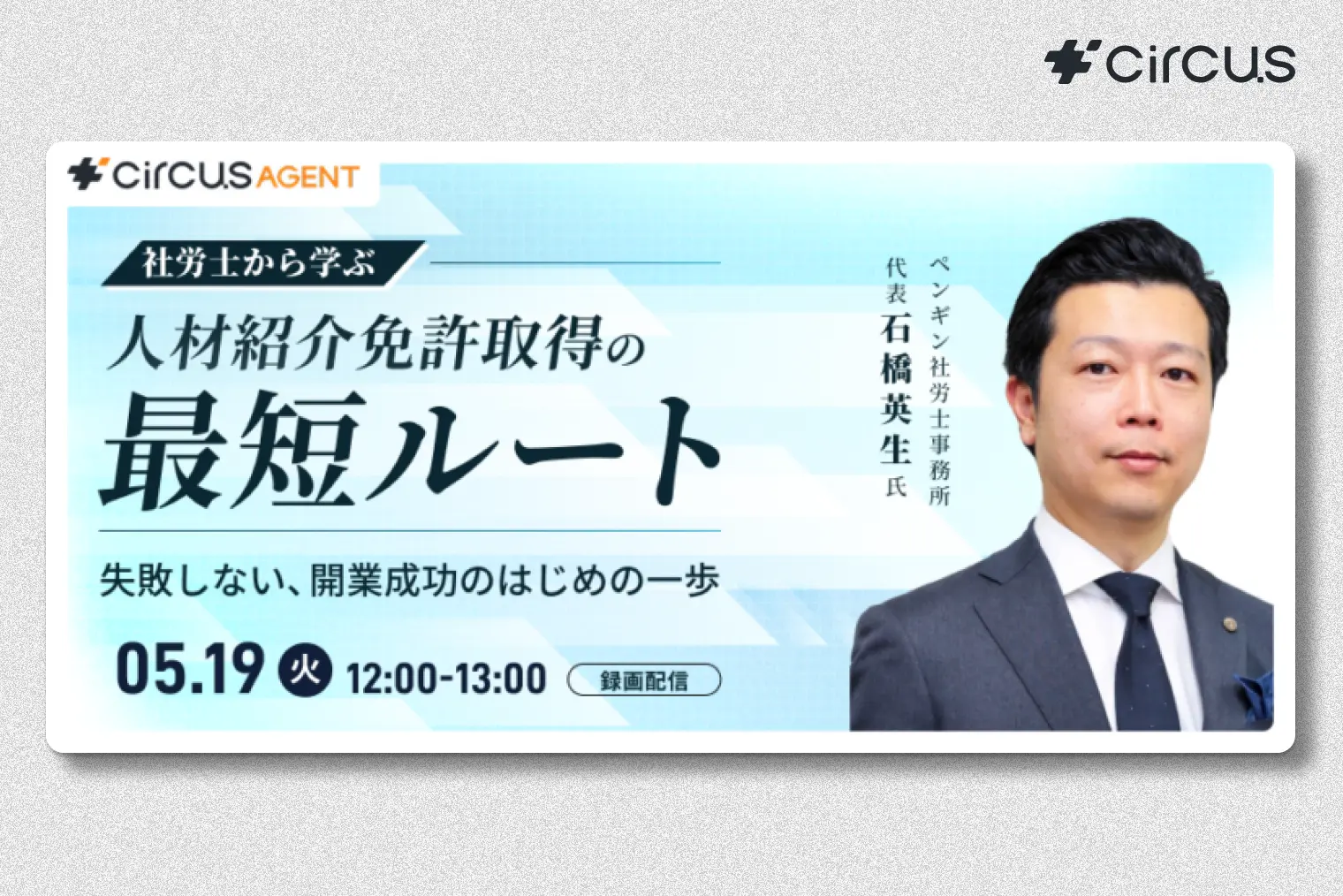 社労士から学ぶ人材紹介免許取得の最短ルート―― 失敗しない開業成功のはじめの一歩