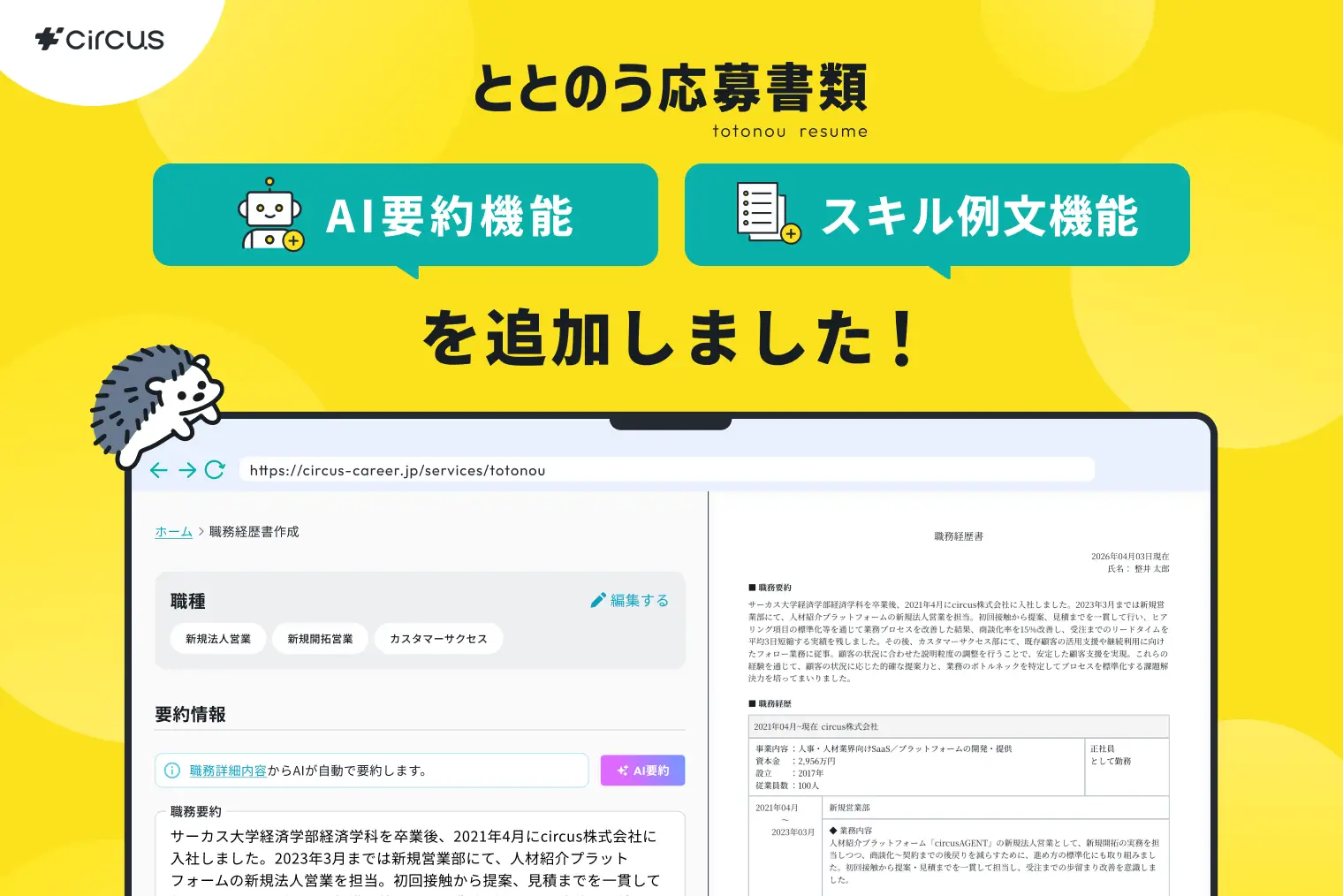 【新機能リリース】履歴書・職務経歴書作成サービス「ととのう応募書類」、AI職務要約・スキル例文機能を追加。