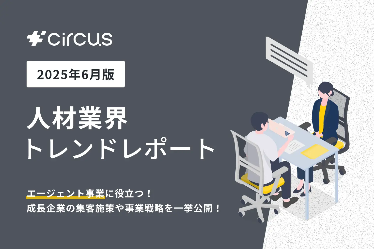 【circusAGENT】人材紹介会社189社にアンケートを実施:集客施策と事業体制の実態を調査