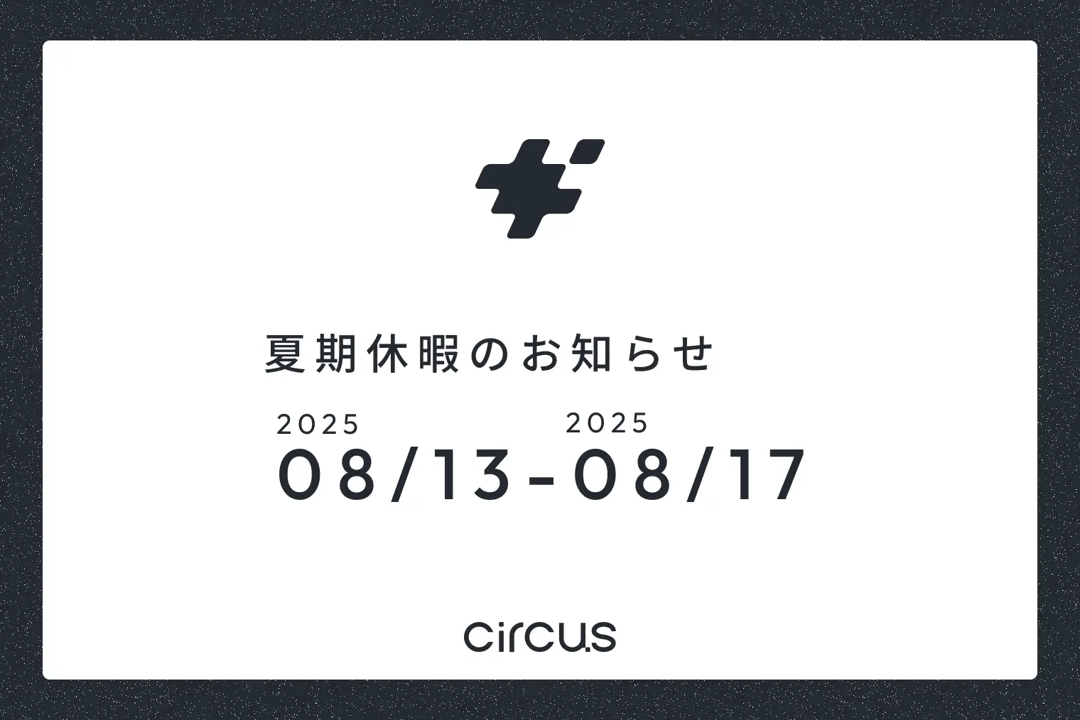 夏季休業のお知らせ