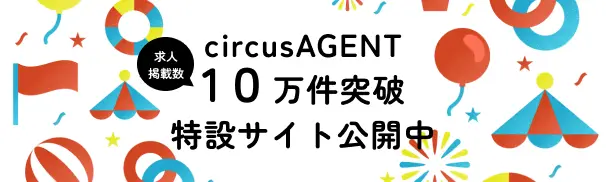 https://circus-agent.jp/job-listing/100k