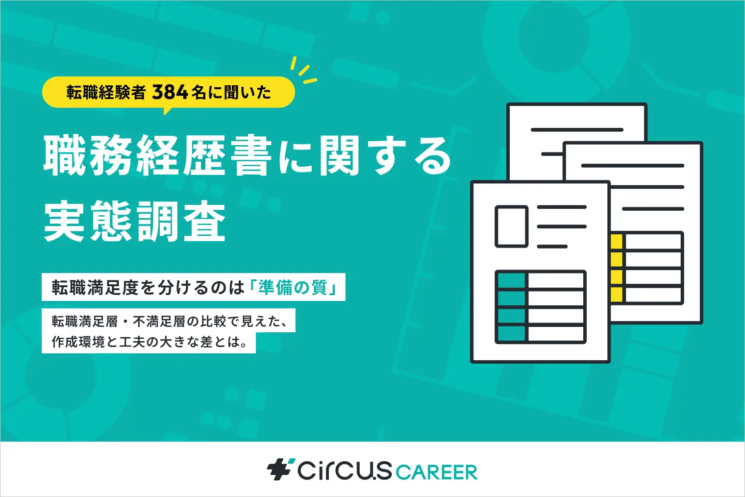 【転職実態調査】転職満足度を分けるのは“準備の質”｜転職満足層・不満足層の比較で見えた、職務経歴書の作成環境と工夫の違いとは