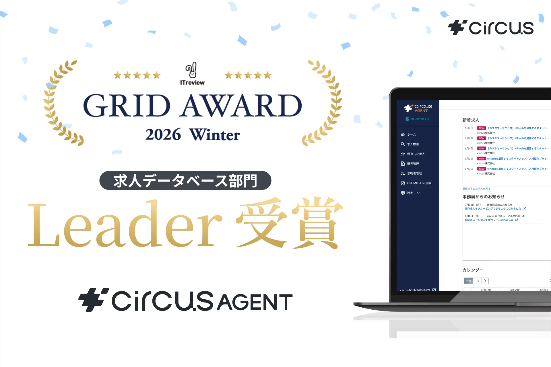 【circusAGENT】「ITreview Grid Award 2026 Winter」求人データベース部門で2期連続Leaderを受賞