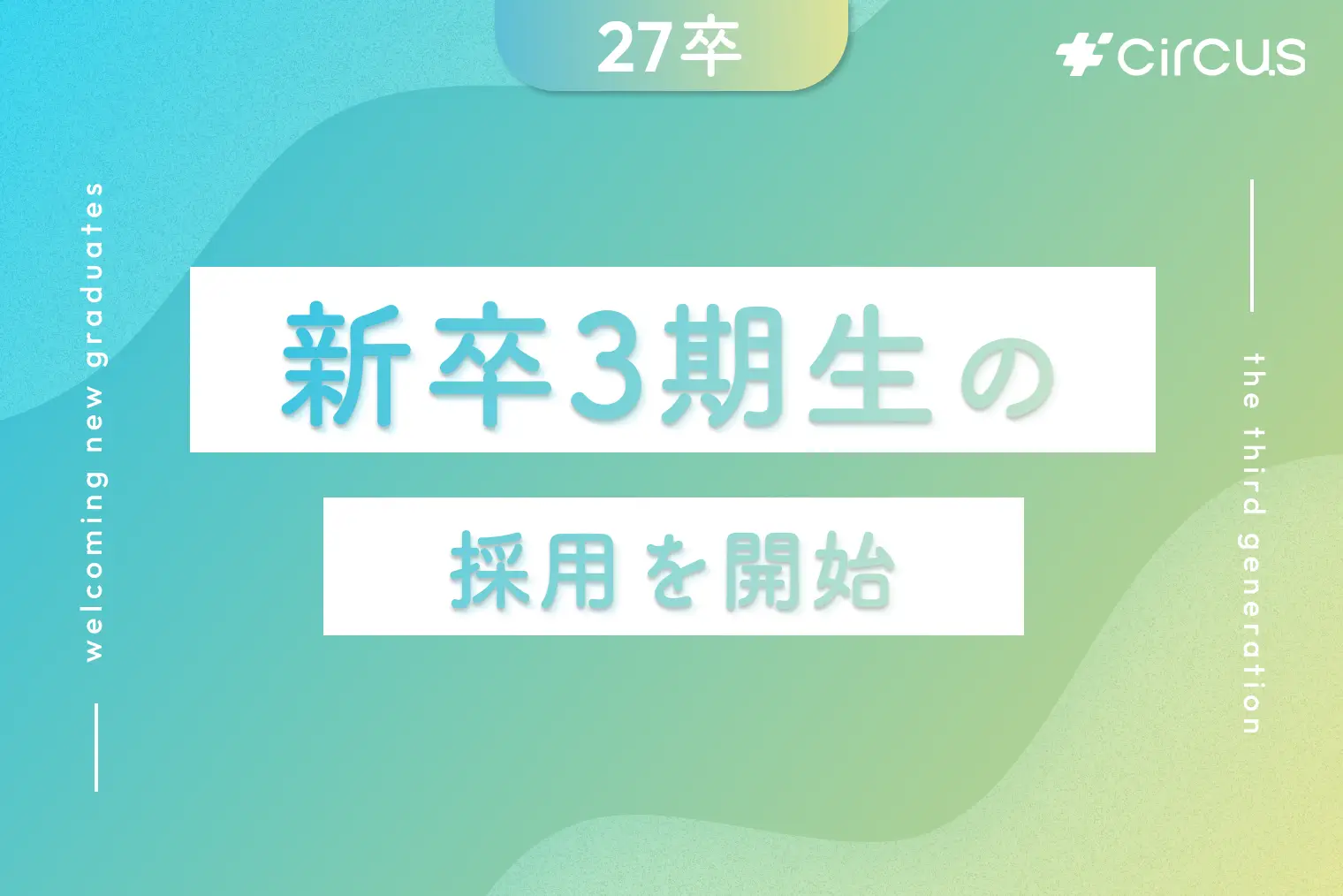 27卒・新卒3期生の採用エントリー開始