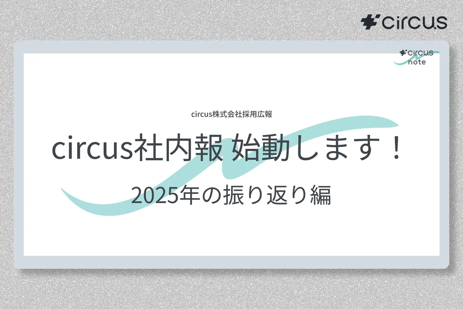 【circus note】circus社内報note始動！激動の2025年を振り返り、2026年へ✨