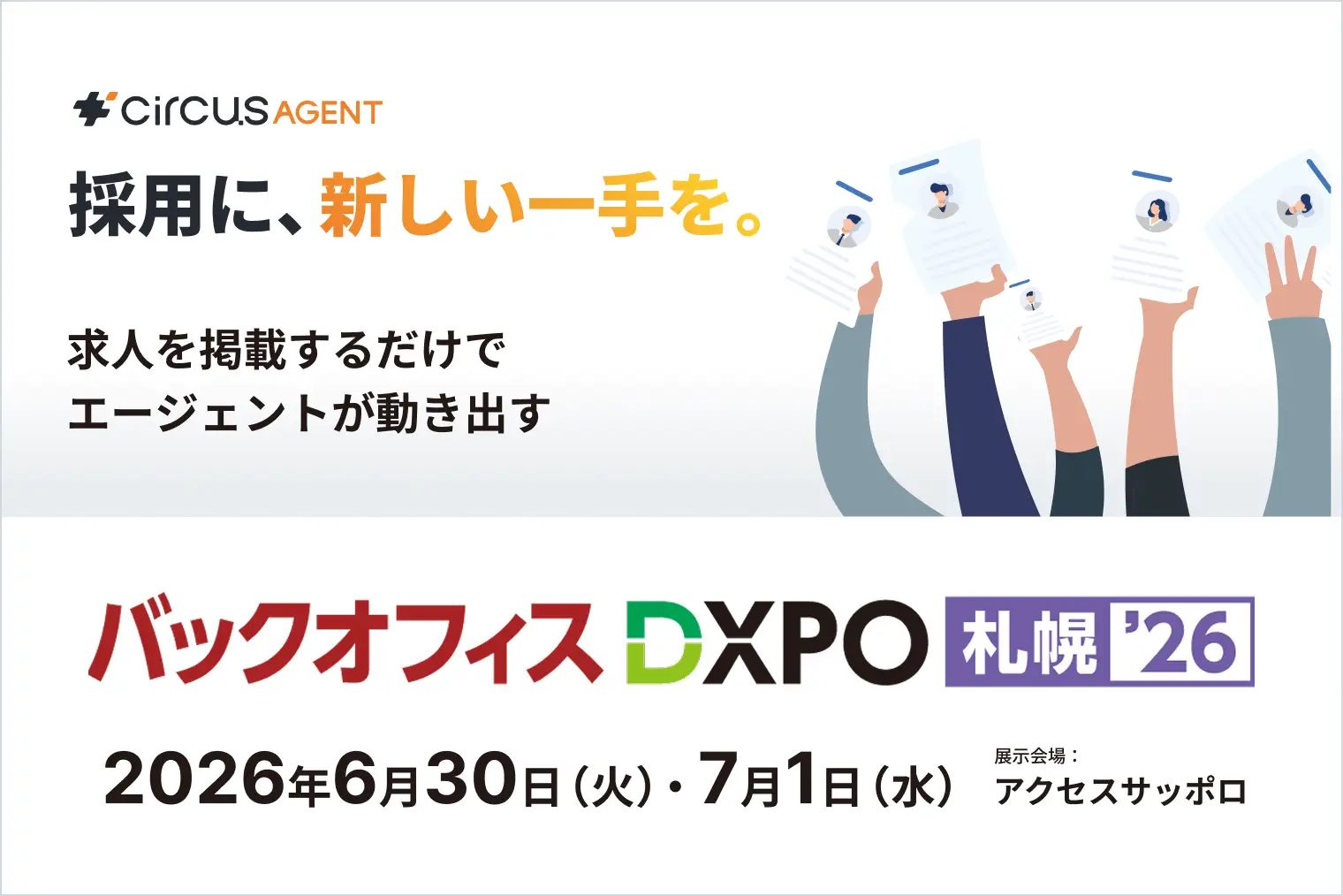 【circusAGENT】人材紹介プラットフォーム「circusAGENT」がバックオフィスDXPO札幌’26に出展。北海道エリアの採用DXを支援。