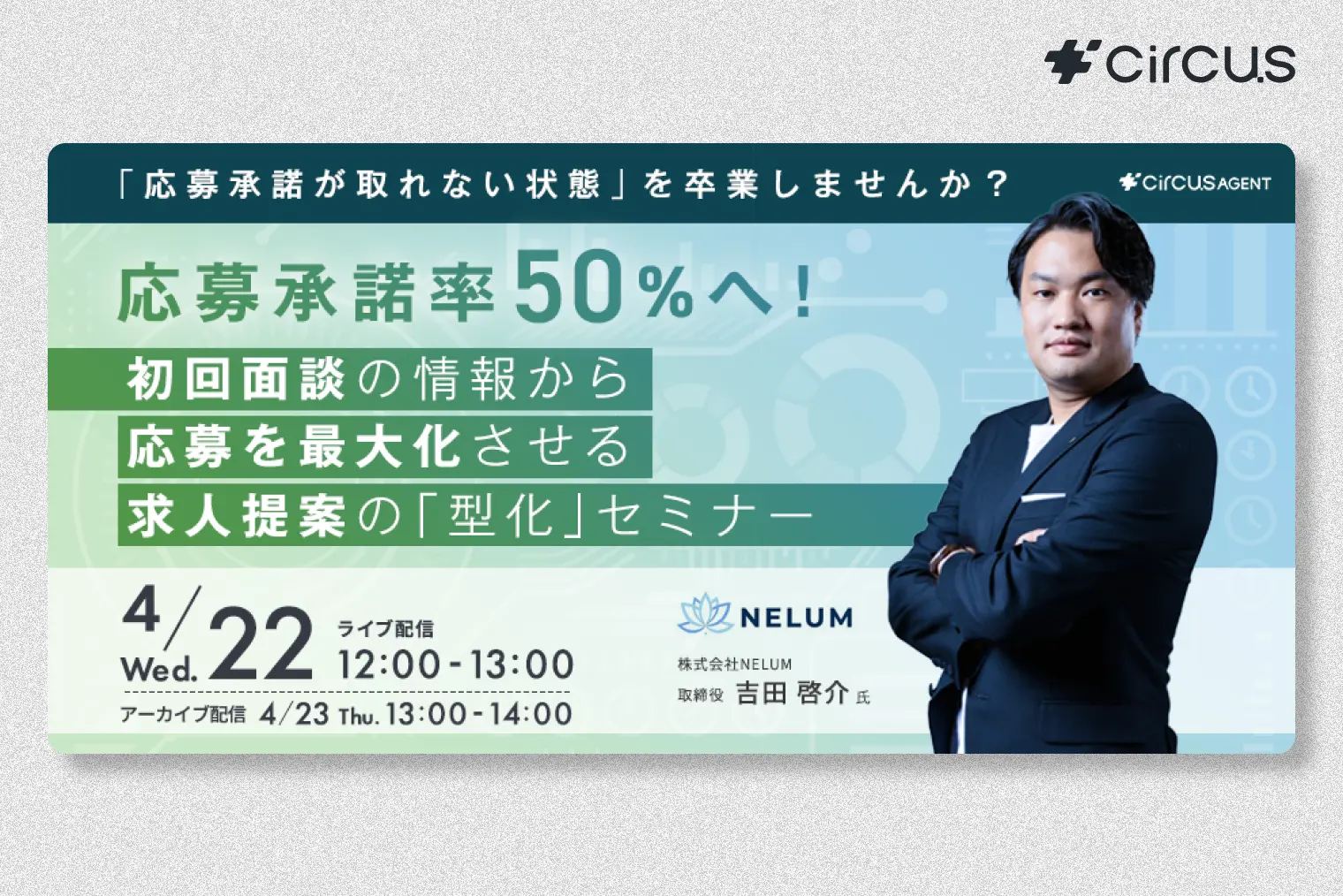 「応募承諾が取れない状態」を卒業しませんか？ 応募承諾率50％へ！ 初回面談の情報から応募を最大化させる求人提案の「型化」セミナー